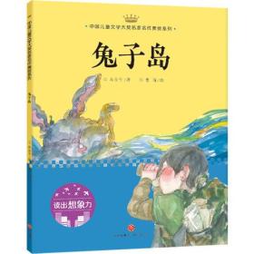 兔子岛/中国儿童文学大奖名家名作美绘系列