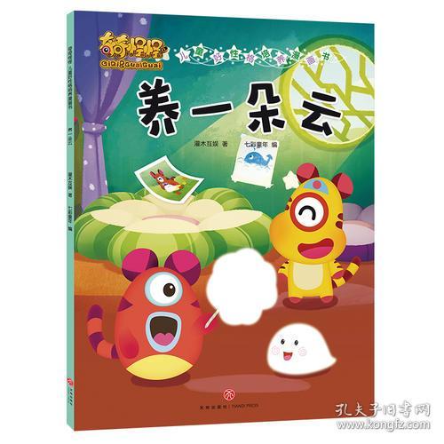 奇奇怪怪·儿童好性格培养漫画书：养一朵云【彩绘】