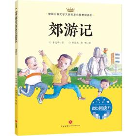 郊游记：中国儿童文学大奖名家名作美绘系列-读出阅读力（第二辑）