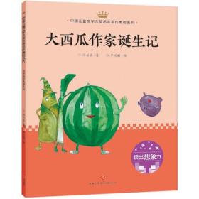 大西瓜作家诞生记：中国儿童文学大奖名家名作美绘系列-读出想象力（第一辑）
