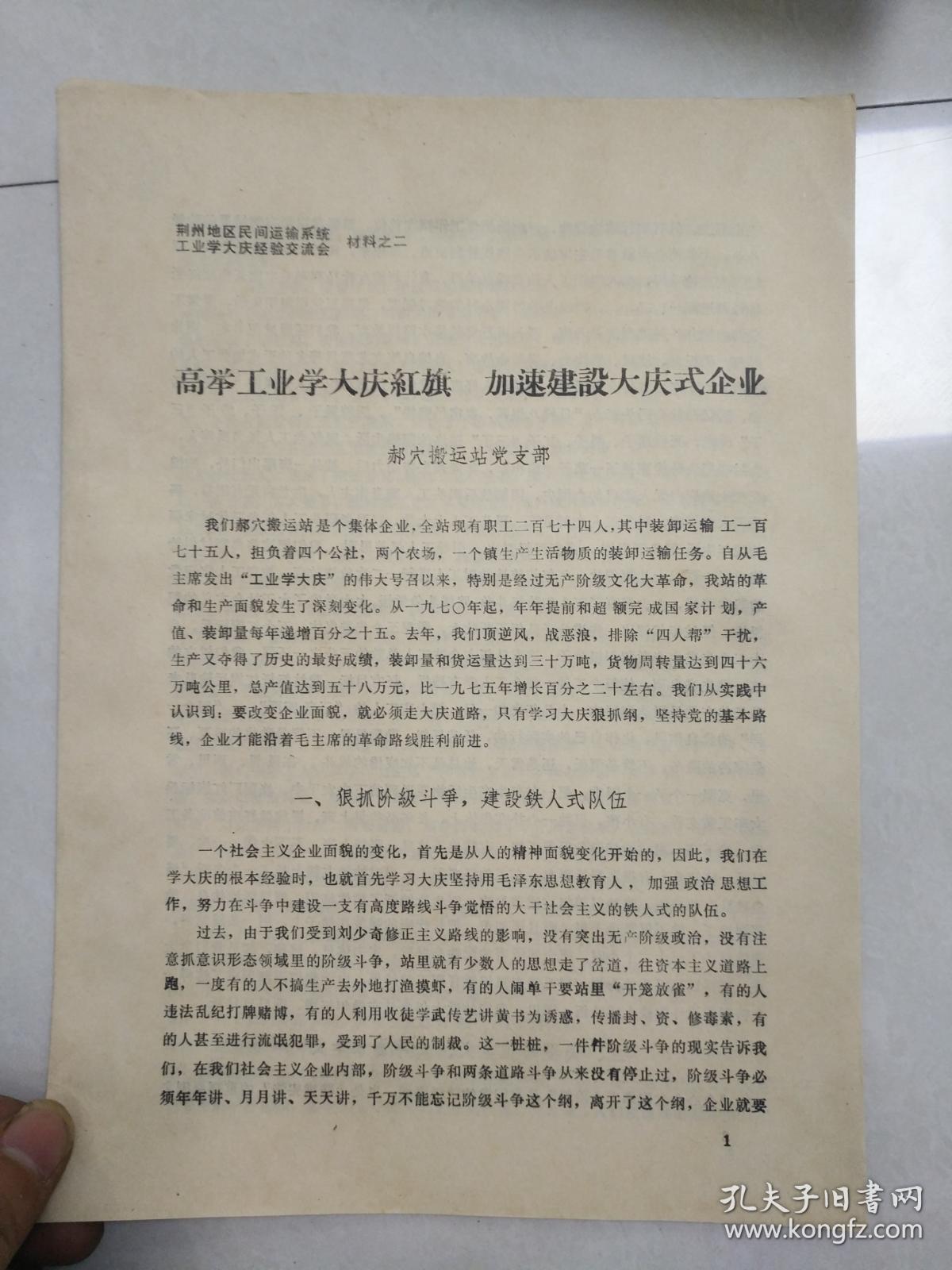 荆州地区民间运输系统工业学大庆经验交流会材料之二 高举工业学大庆红旗、加速建设大庆式企业