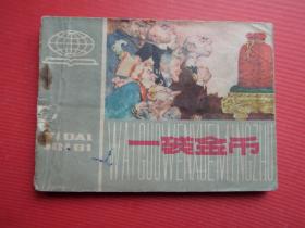 连环画《一袋金币》马克吐温著，殷光宇绘，79年1版1印