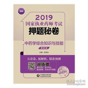 2019国家执业药师考试用书中药教材  押题秘卷  中药学综合知识与技能（第四版）