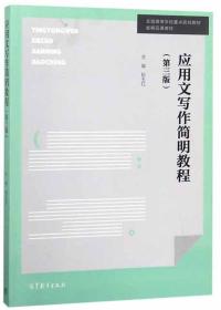 应用文写作简明教程（第3版）/全国高等学校重点规划教材