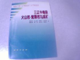 三江中南段火山岩-蛇绿岩与成矿（仅印600册）