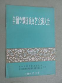 全国少数民族文艺会演大会  节目单