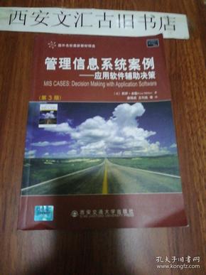 管理信息系统案例—应用 软件辅助决策