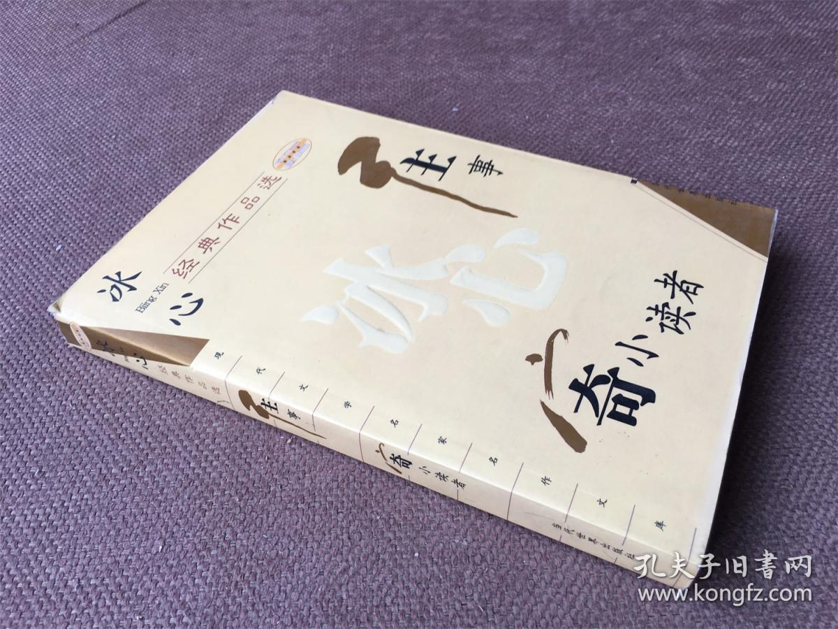 冰心经典作品选