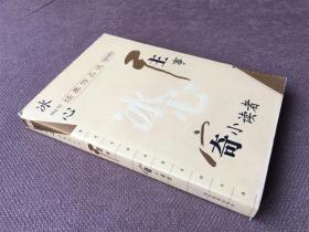 冰心经典作品选