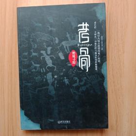 考骨