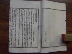 清代画史增编（卷1－卷6）
