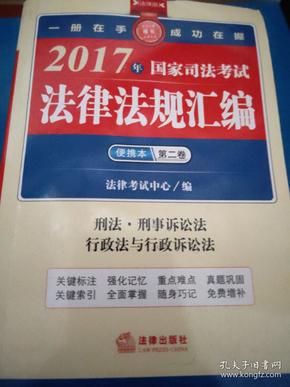 2017年国家司法考试法律法规汇编便携本（第二卷）