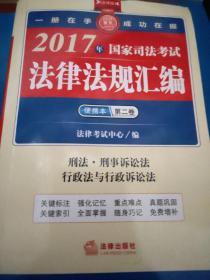 2017年国家司法考试法律法规汇编便携本（第二卷）