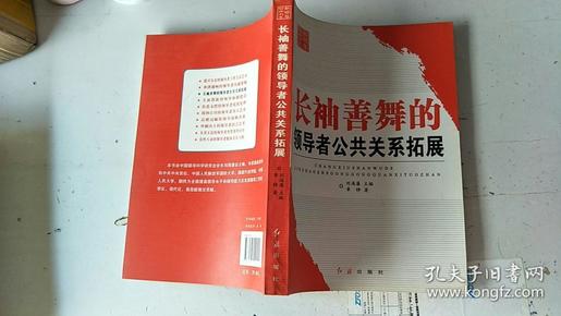 新领导智库书系：长袖善舞的领导者公共关系拓展