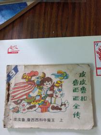 皮皮鲁和鲁西西全传（皮皮鲁.鲁西西和牛魔王上）