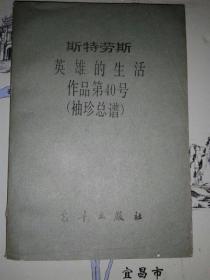 斯特劳斯英雄的生活作品第40号（袖珍总谱）