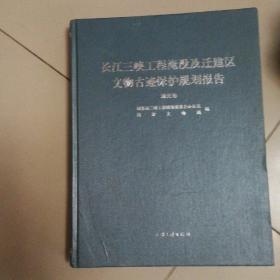 长江三峡工程淹没及迁建区 文物古迹保护规划报告 （ 湖北卷）