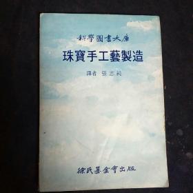 科学图书大库:珠宝手工艺制造
