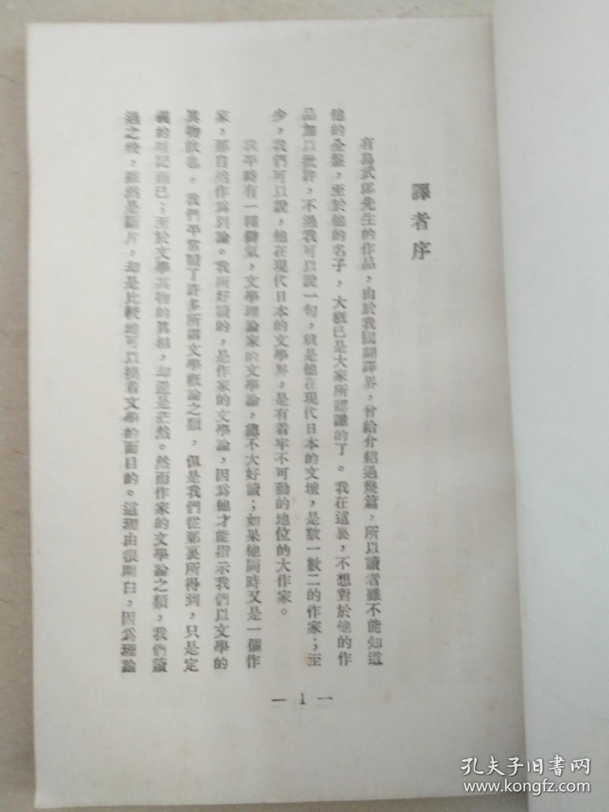张我军《生活与文学》 北新书局1929年初版   道林纸精印