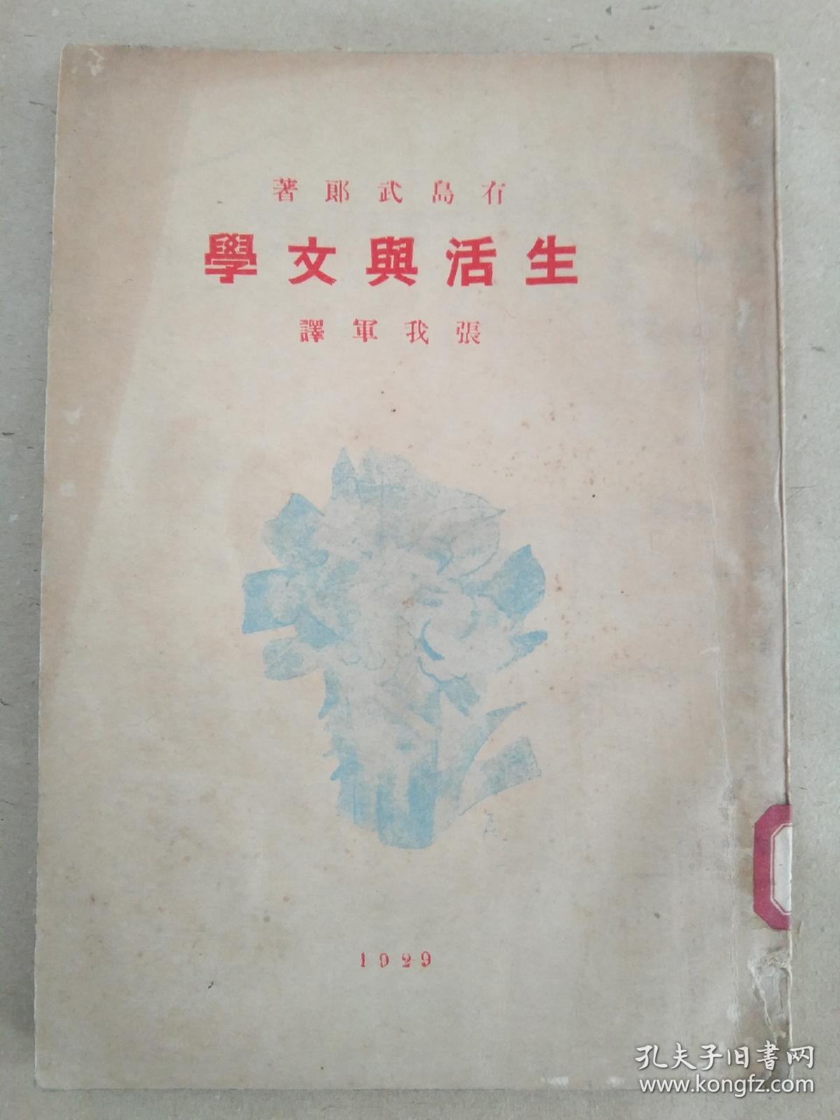 张我军《生活与文学》 北新书局1929年初版   道林纸精印