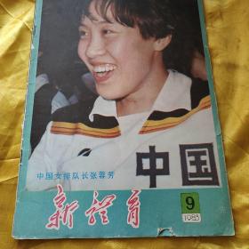 新体育1983.9