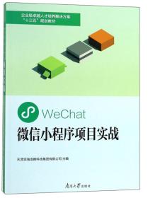 微信小程序项目实战/企业级卓越人才培养解决方案“十三五”规划教材