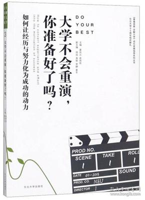 大学不会重演，你准备好了吗？/青春答案全解大学成长发展指导系列丛书