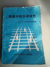 探索中的办学特色——中小学办学特色经验汇编