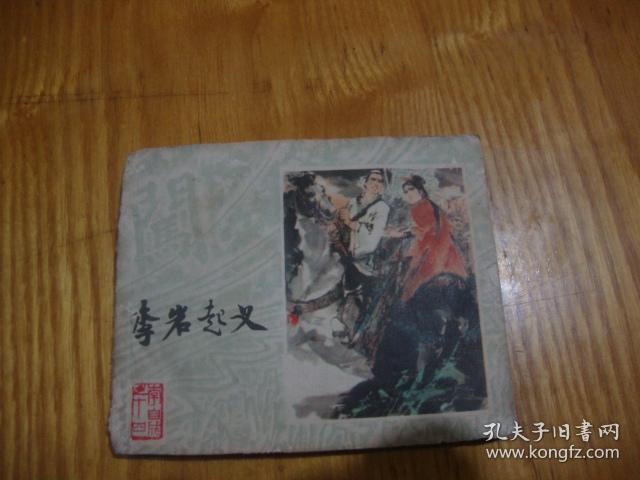 80年1版1印,连环画<< 李自成之十四 --- 李岩起义 >>品图自定