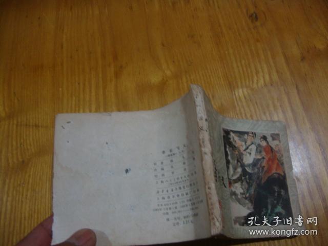 80年1版1印,连环画<< 李自成之十四 --- 李岩起义 >>品图自定