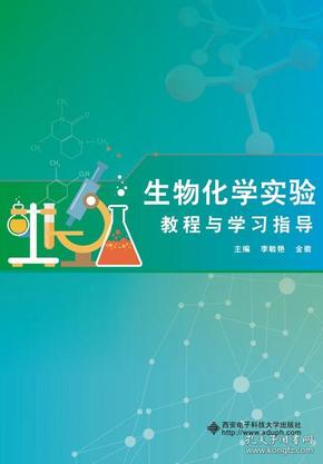 生物化学实验教程与学习指导