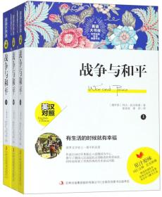 战争与和平(上中下英汉对照)/英语大书虫世界经典名译典藏书系