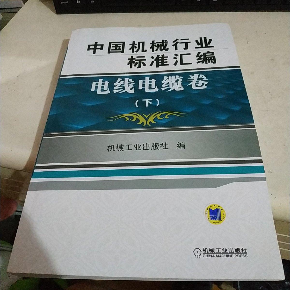 中国机械行业标准汇编  电线电缆卷（下）