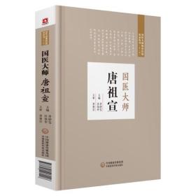 国医大师唐祖宣（国医大师临床经验实录丛书（第二辑））