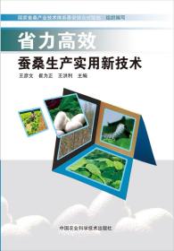 人工养蚕技术书籍 省力高效蚕桑生产实用新技术