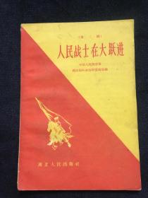 人民战士在大跃进（第二辑）1959年一版一印4000册 馆书