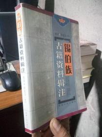 锡伯族古籍资料辑注 2005年一版一印2000册  未阅美品