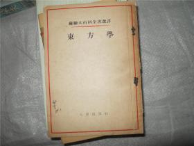 东方学（苏联大百科全书选译）1954年一版一印