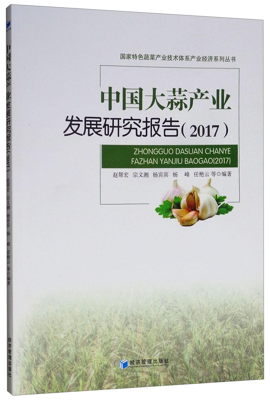 中國大蒜產(chǎn)業(yè)發(fā)展研究報(bào)告(2017)/國家特色蔬菜產(chǎn)業(yè)技術(shù)體系產(chǎn)業(yè)經(jīng)濟(jì)系列叢書