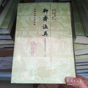 中国古典文学丛书：聊斋志异会校会注会评本（上下）