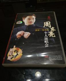 锡剧王子周东亮个人演唱会（2DVD）