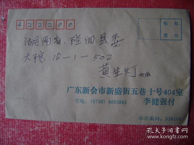 95-38.2001.2.28.广东新会李健强邮隆回县委大院,背贴T15.2-1.4连