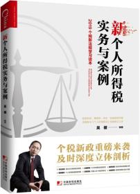 新个人所得税实务与案例：2019个税新法规学习读本