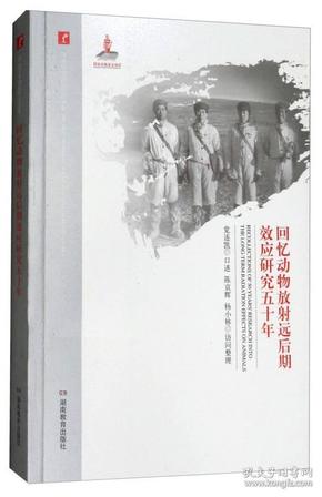 回忆动物放射远后期效应研究五十年/20世纪中国科学口述史