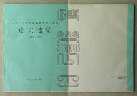 山东工业大学金属塑性加工学科论文选编（1991-1995）