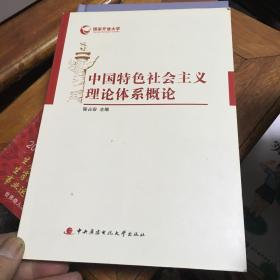 国家开放大学：中国特色社会主义理论体系概论