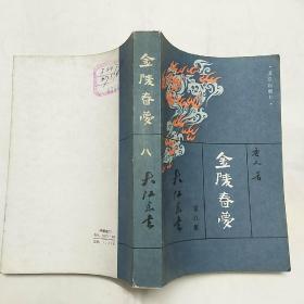 金陵春梦 八   馆藏未阅