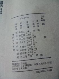 医学小丛书：眼病 195110印  品好