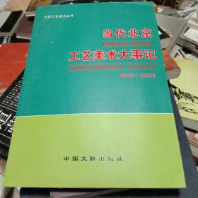 当代北京工艺美术大事件 1949-2009