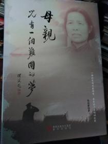 母亲，儿有一个难圆的梦（扉页有张道新、袁和平签赠）